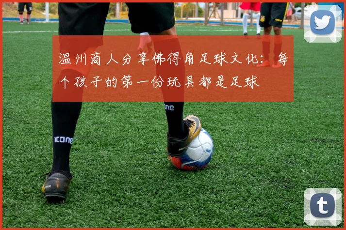 温州商人分享佛得角足球文化：每个孩子的第一份玩具都是足球
