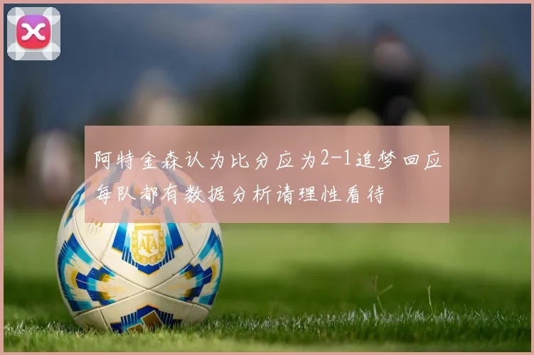 阿特金森认为比分应为2-1追梦回应每队都有数据分析请理性看待