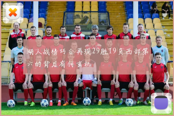 湖人战绩巧合再现29胜19负西部第六的背后有何玄机