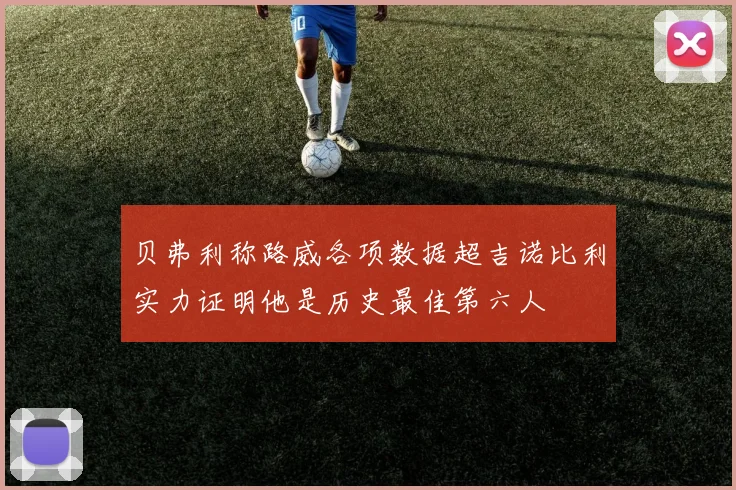 贝弗利称路威各项数据超吉诺比利实力证明他是历史最佳第六人