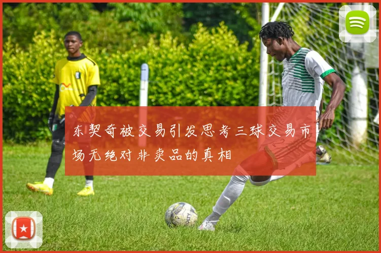 东契奇被交易引发思考三球交易市场无绝对非卖品的真相