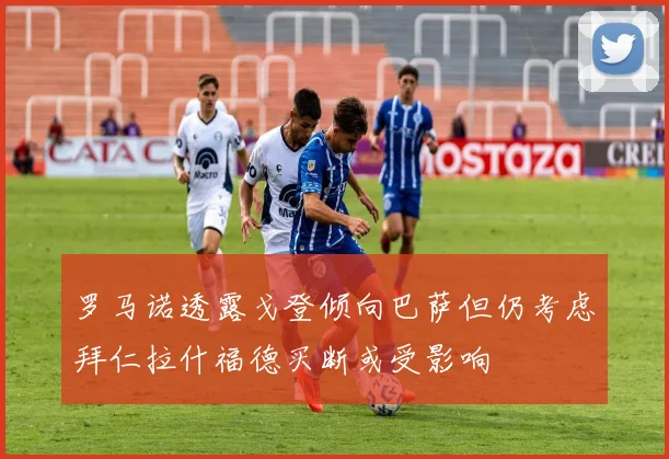 罗马诺透露戈登倾向巴萨但仍考虑拜仁拉什福德买断或受影响